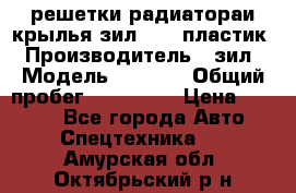 решетки радиатораи крылья зил 4331 пластик › Производитель ­ зил › Модель ­ 4 331 › Общий пробег ­ 111 111 › Цена ­ 4 000 - Все города Авто » Спецтехника   . Амурская обл.,Октябрьский р-н